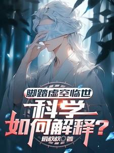踏破虚空的正确方式