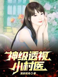 乡透视小神医