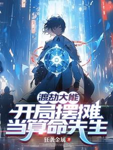 都市开局摆摊算命