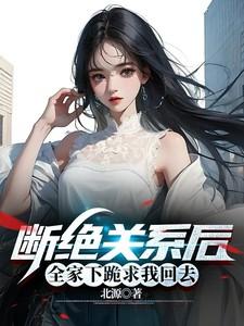 和家里断绝关系了