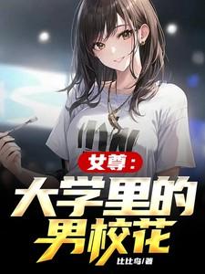 女尊校园甜宠文