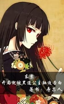 东京开局被表白txt