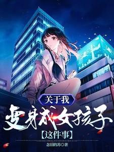关于变成女生然后还被队友发现了这件事