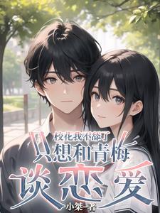 校花想上我