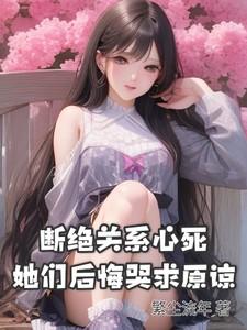 断绝关系视频