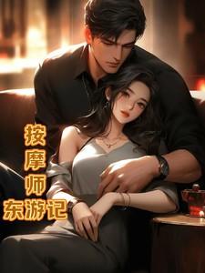 按摩师的游戏攻略
