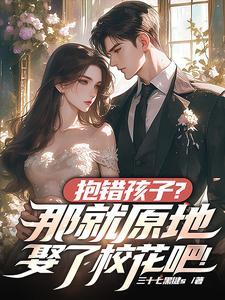 抱错孩子的