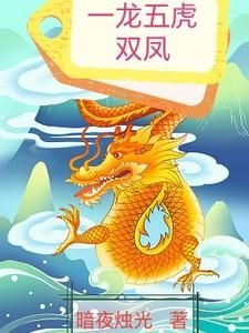 五龙一凤 什么意思