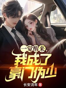 一觉醒来我成了豪门男人的男人