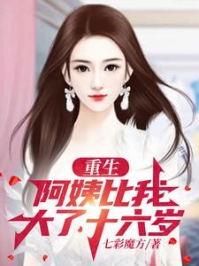 阿姨一般比自己大几岁