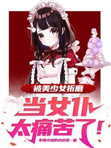 女仆被主人用胶带