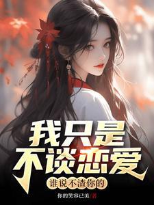 只是我不想谈感情