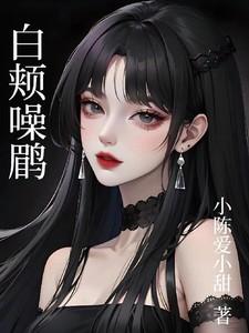 白颊噪鹛的寿命是多少年
