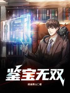 鉴宝无双52集叶无双是谁