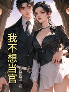 我不想当权臣了