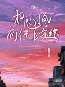 甩了前男友又想复合