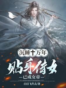 贴身侍女已成女帝!陈长生