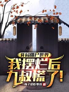 僵尸 开局