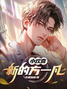 小欢喜方一凡是谁