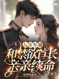 和禁欲首长亲亲续命未删减