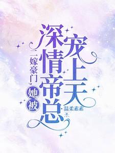 她被深情帝总宠上天最新章节