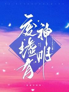 废墟有神明百度