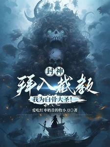 我为白骨大圣! 爱吃红枣奶昔的牧小刀