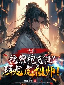 天师挖紫袍飞僵拜龙虎祖师