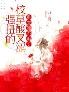 强撩校草重生长松完整免费阅读