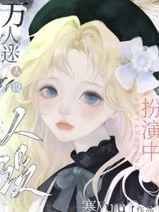 快穿万人迷人设扮演中by寒yuu