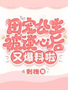 团宠公主会读心免费阅读