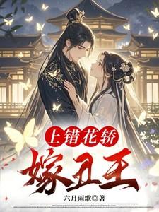 上错花轿嫁当女王