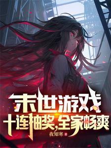 未世十连抽