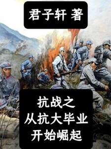 抗战之从抗大毕业开始崛起最新章节更新时间2023年8月