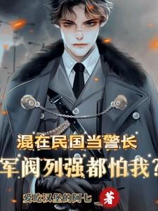 军阀列强都怕我_