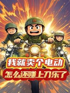 卖一辆电动自行车赚多少钱
