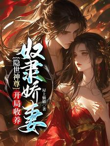 隐世神尊开局收养奴隶娇妻免费阅读