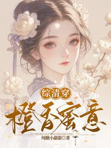 综清穿橙香蜜意作者据说七