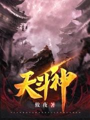 天斗神gl