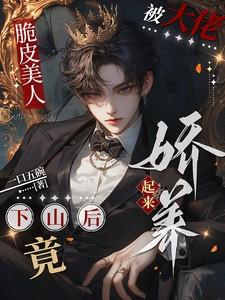 脆皮美人下山后竟被大佬娇养起来by一口五碗