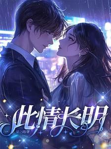 此情长久是什么意思?