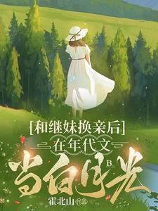 在年代文当白月光
