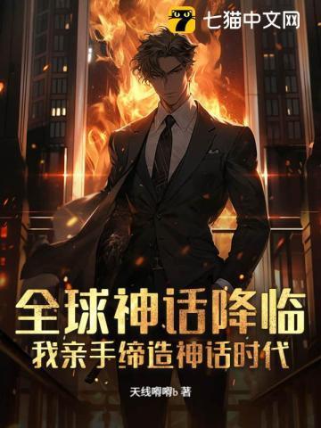 全球神话在线