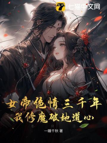 女帝绝情三千年