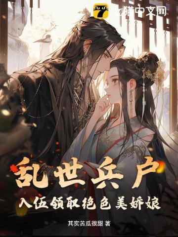 乱世兵户入伍领取绝色美娇娘