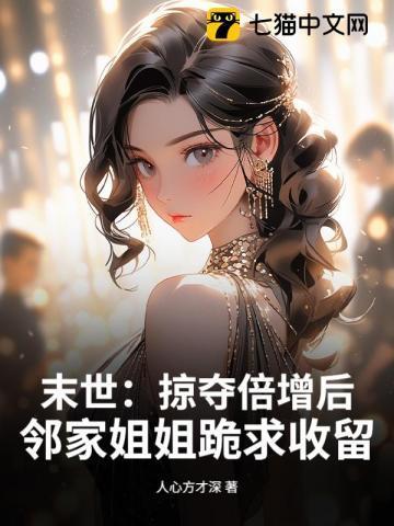 末世掠夺游戏女主
