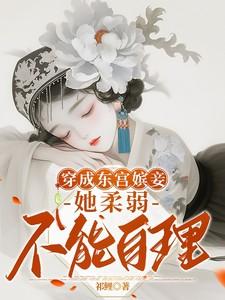 穿越成东宫女主
