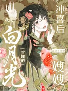 我成了白月光首辅的嫂嫂