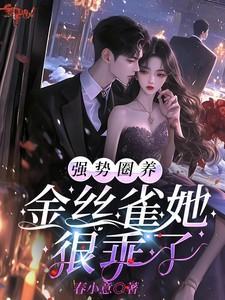 她圈养的金丝雀