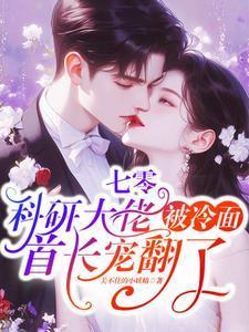 七零科研大佬被冷面首长宠翻了 笔趣阁